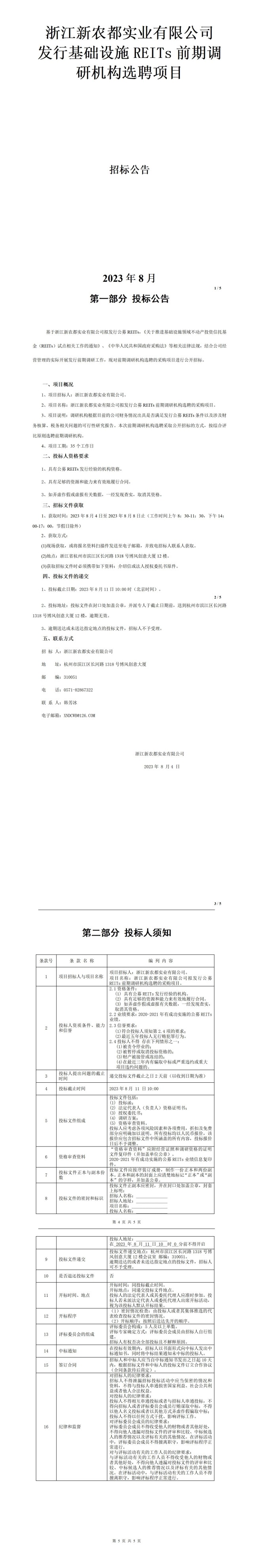 關(guān)于基礎(chǔ)設(shè)施REITs前期調(diào)研機(jī)構(gòu)擇選招標(biāo)公告(1)_01(1)